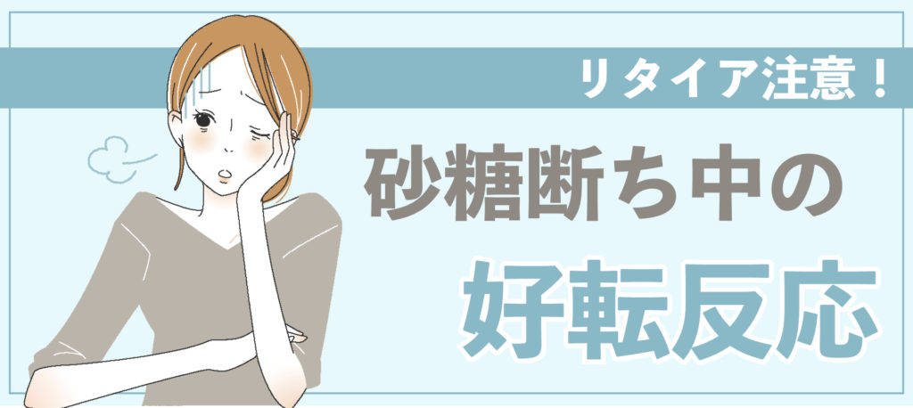 砂糖を断つと身体はどう変わる？劇的デトックスと離脱症状の真実