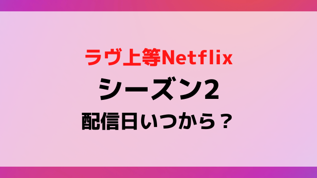 【2026年最新】『ラブ上等2』配信日はいつ？公式発表の噂と配信スケジュールの全貌に迫る