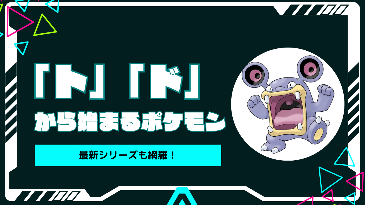 とから始まるポケモン全12匹一覧！しりとり対策とSv環境徹底解説