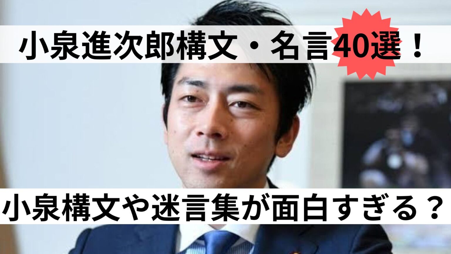 なぜ中毒者が続出？小泉構文の元ネタとSnsでバズる真意を解剖