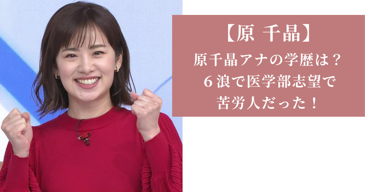 報道とエンタメを自在に行き来する直感力——原千晶アナが2026年のメディア界で圧倒的な支持を集める理由