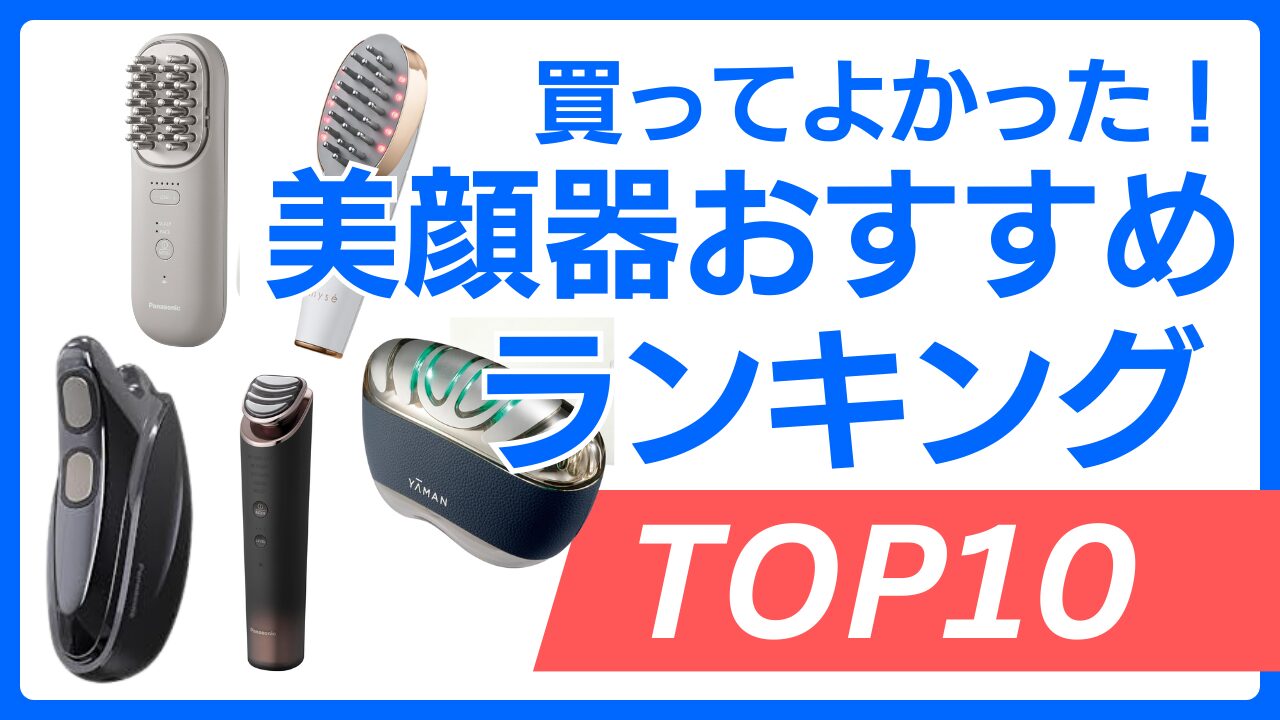 美顔器ランキングの闇と真相！ステルス宣伝崩壊で選ぶべき本命