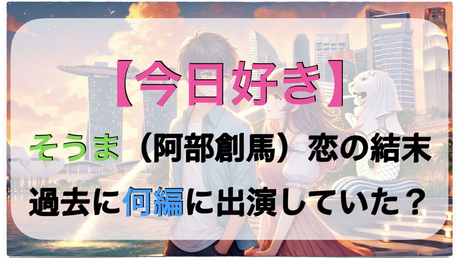 今日好きグアム編の告白結果と現在！せなかれ破局真相と全メンバー追跡