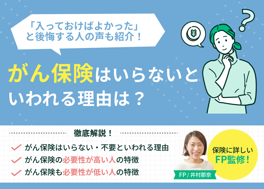 「がん保険は不要」の真相は？後悔しないための2026年最新判断基準
