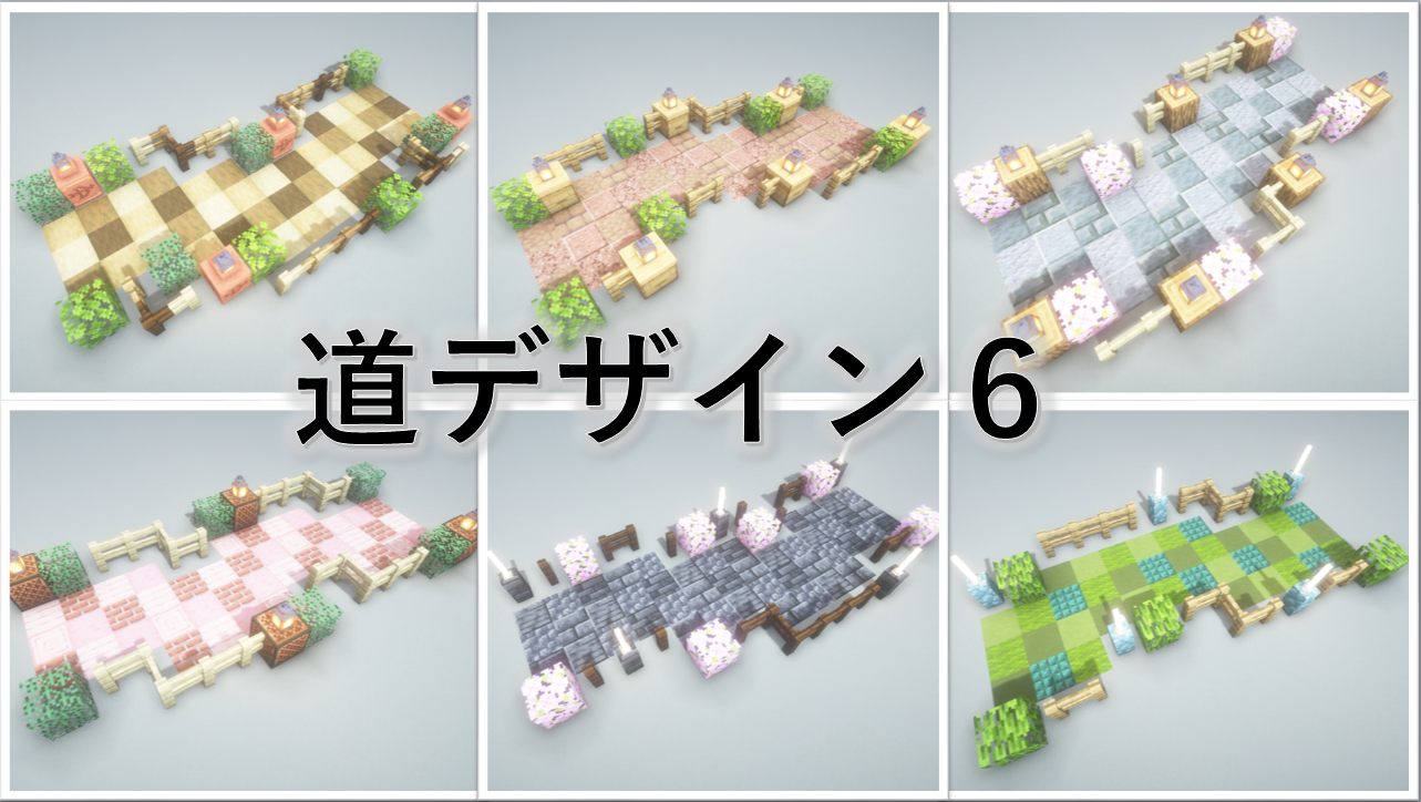 マイクラの道建築がおしゃれに変わる！垢抜けデザインと道幅の極意