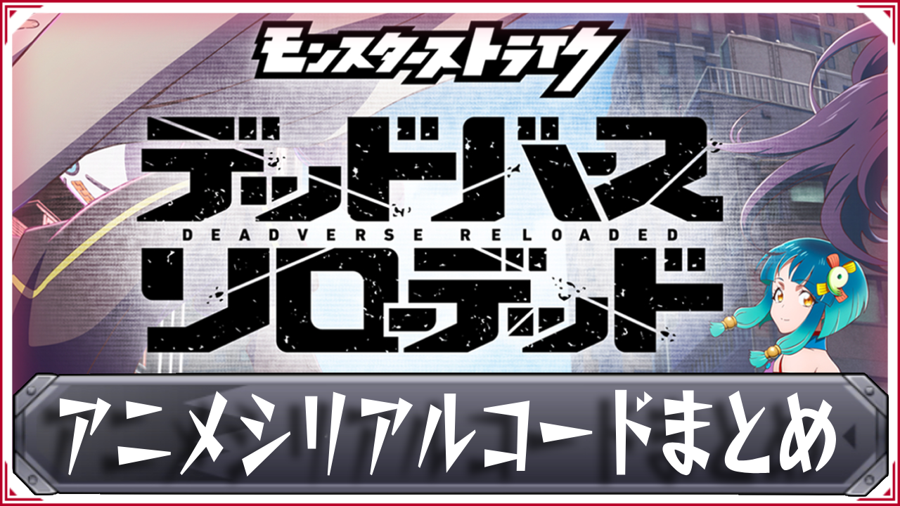 モンストアニメのシリアルコード最新事情と特典入手の真実【2026】