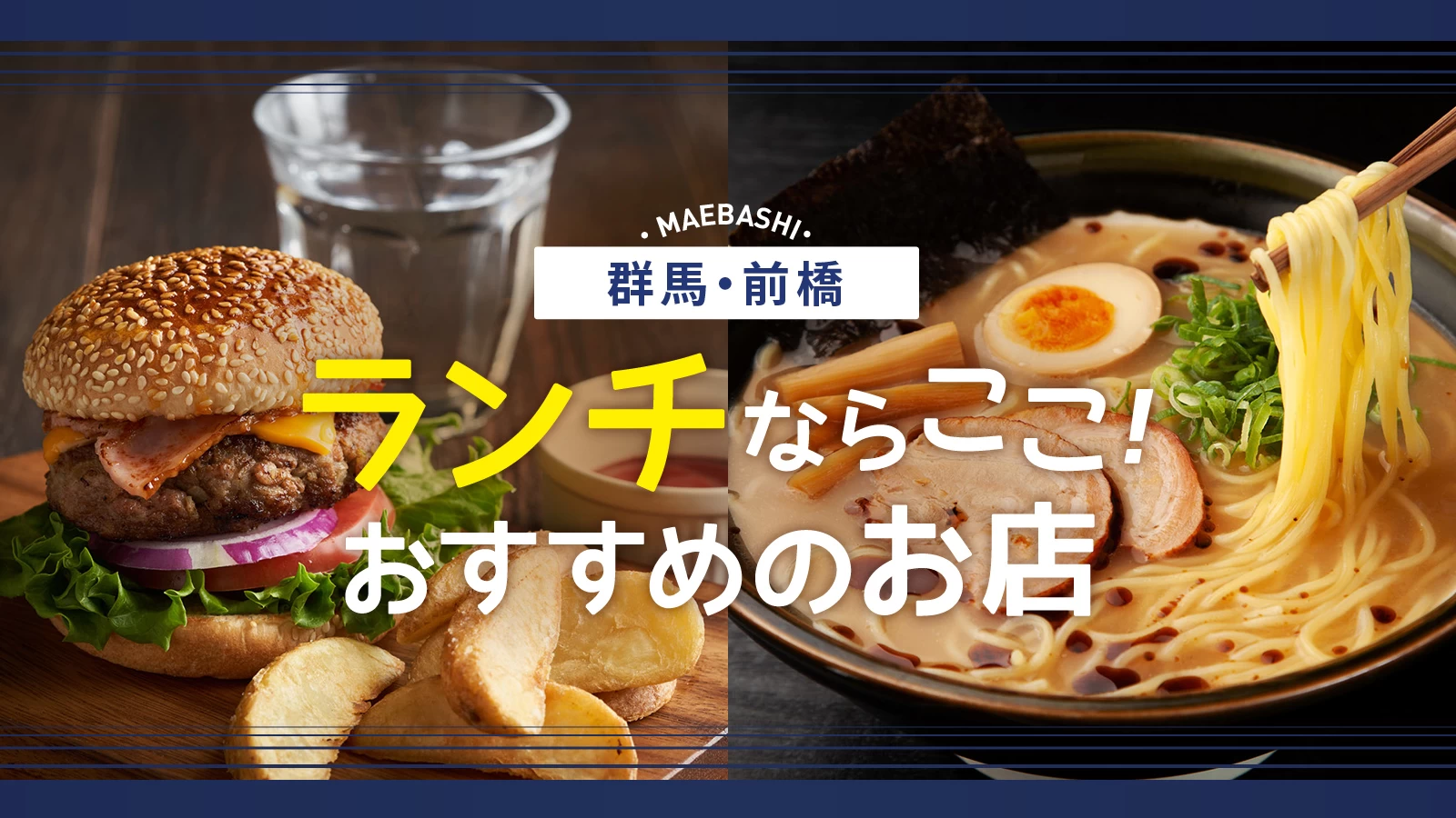 「豚肉の聖地」から「食とアートの最前線」へ：2026年、前橋のランチシーンでいま何が起きているのか