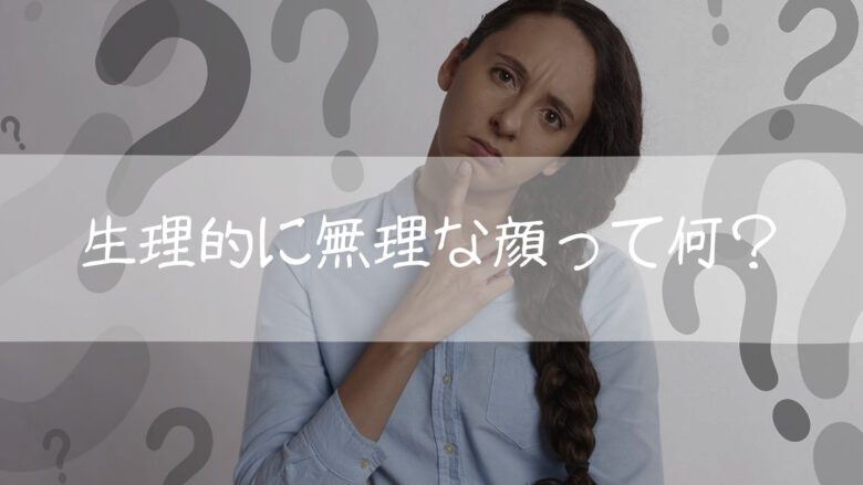 「生理的に無理な顔」の正体は？脳科学と心理学が明かす拒絶の真相