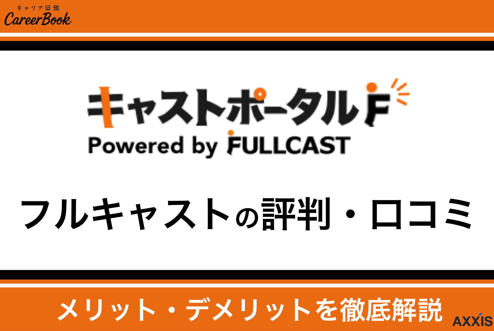 フルキャストはやめたほうがいい？悪評の理由と現場のリアルを徹底検証