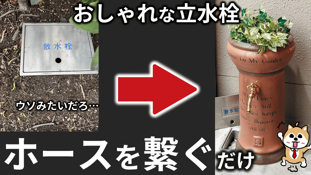 散水栓から立水栓へ交換！費用相場と失敗例・Diyの限界徹底検証