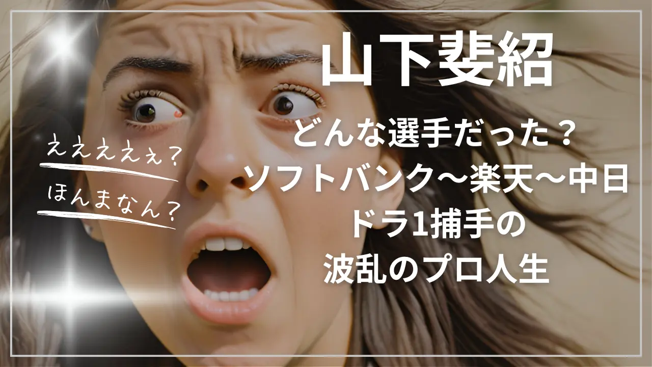 ドラフト1位の誇りと葛藤、そしてセカンドキャリアの現在地――元Npb捕手・山下斐紹が語る「生きていく力」の本質【2026年最新インタビュー】