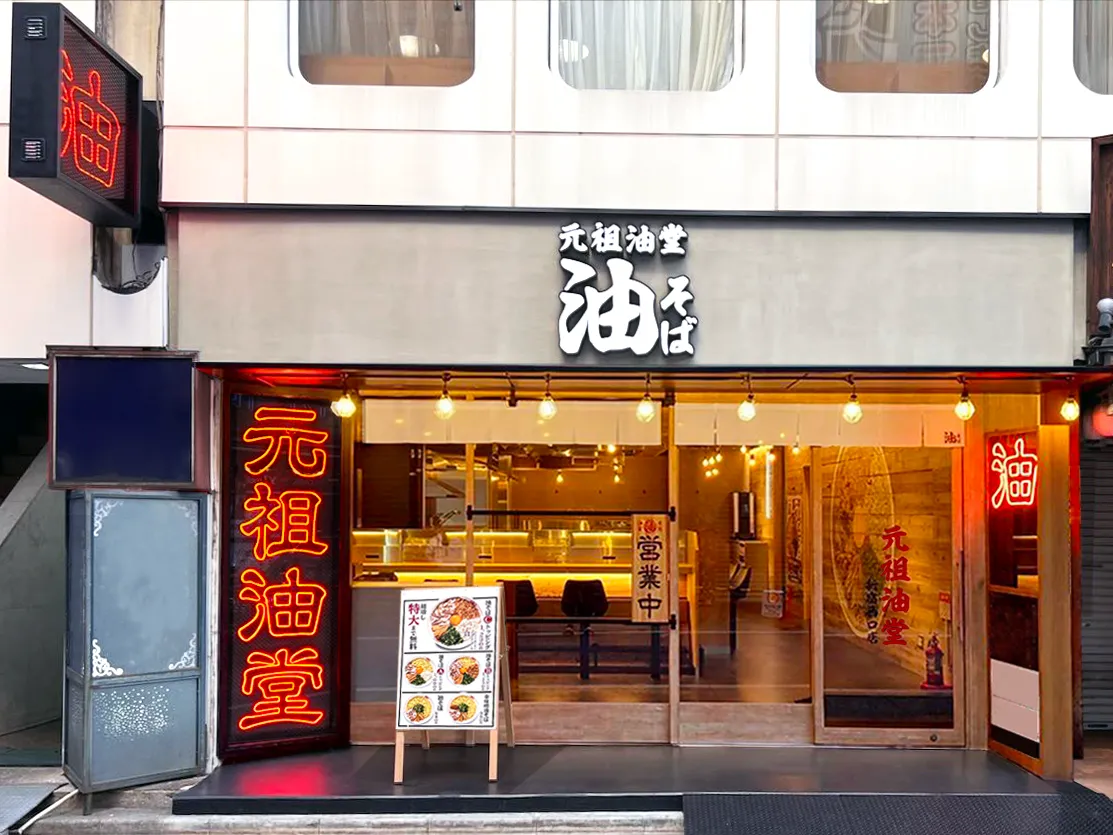 新宿油そば激戦区を制する名店ランキング！深夜営業から穴場まで徹底解剖