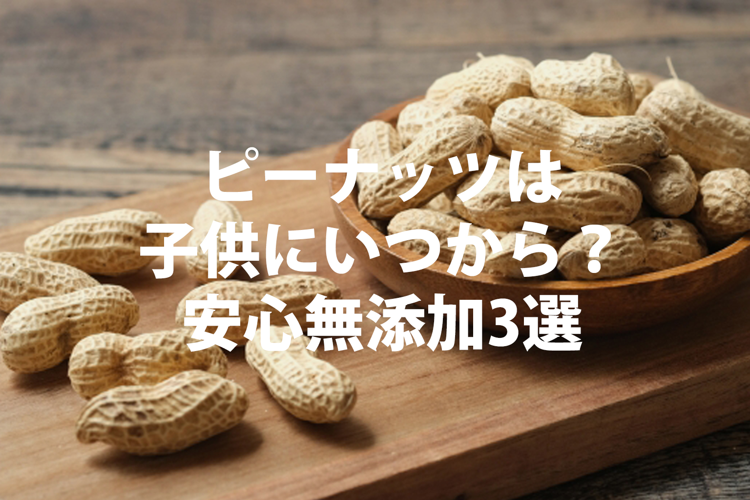 離乳食のピーナッツいつから？早期摂取が導くアレルギー予防の極意