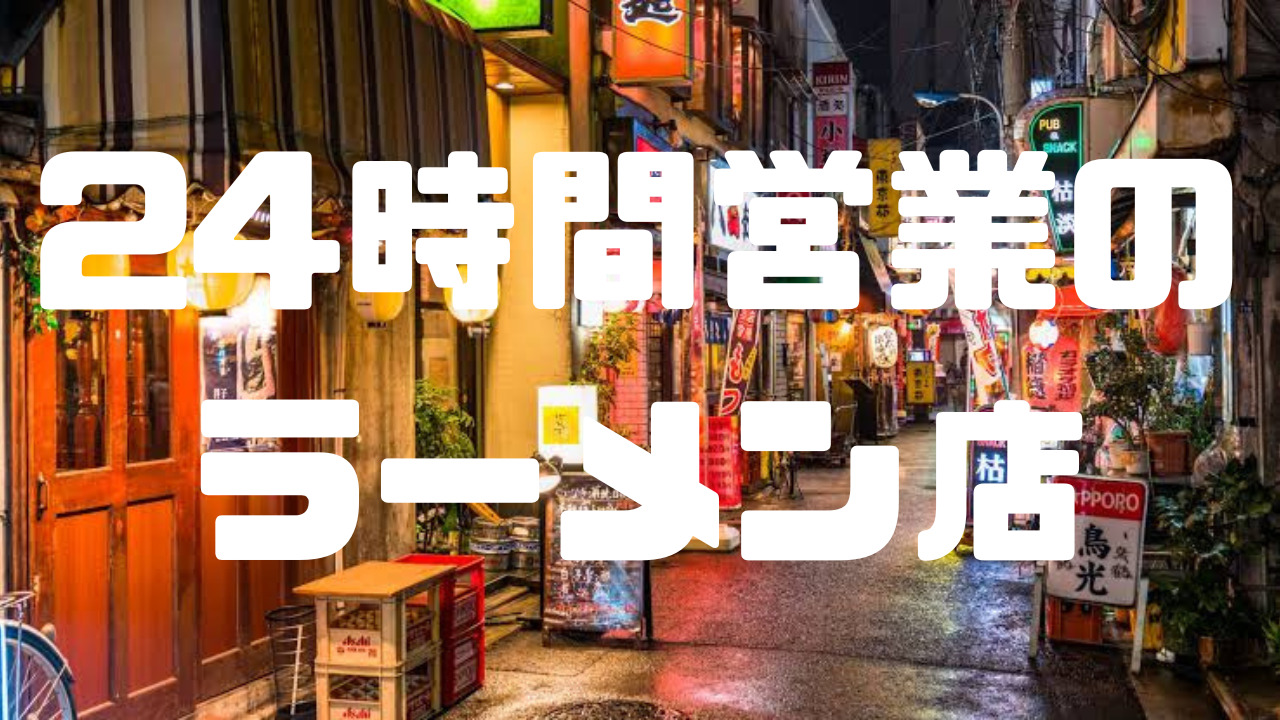 夜の街に漂う湯気と熱気——2026年、変貌する「深夜ラーメン」最前線と暗闇の経済学