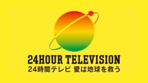 信頼回復への岐路：2026年「24時間テレビ」募金額が示す視聴者のリアルな本音と新たな使途