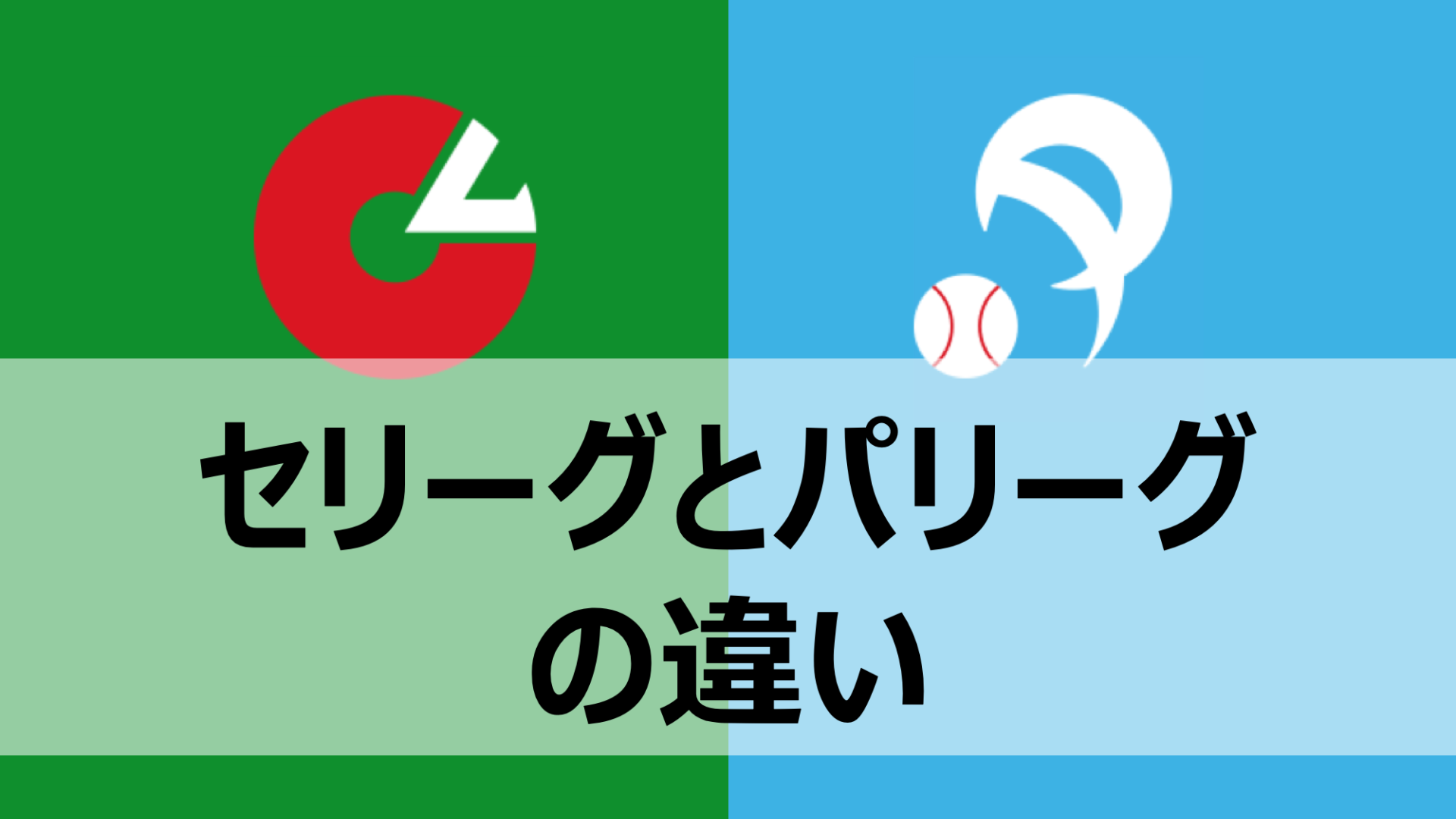 プロ野球セ・パの違いを解剖！観戦が100倍面白くなる激戦の裏側