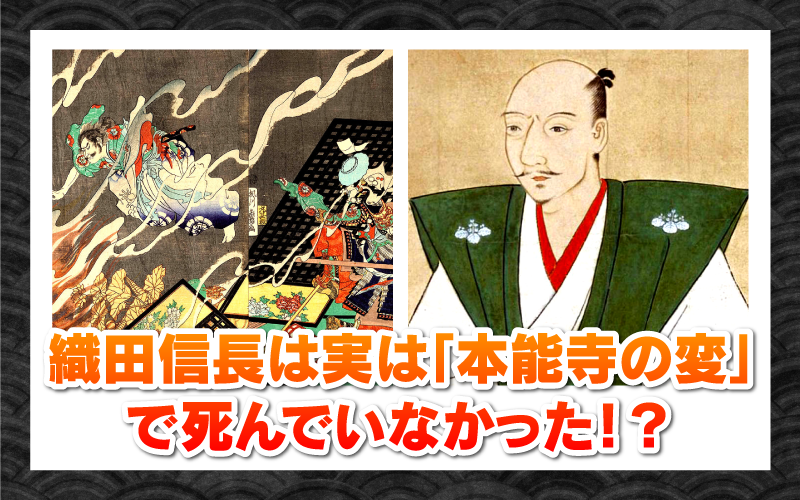 織田信長は本能寺で死んでいない？新説・海外逃亡と消えた遺体の謎
