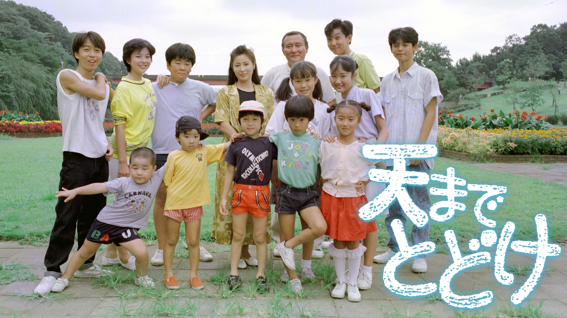 昼ドラ「天までとどけ」岡江久美子が愛した丸山家の秘蔵エピソード