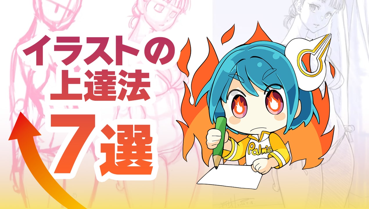 絵が上手くなる方法2026！初心者が劇的に伸びる練習手順とプロの極意