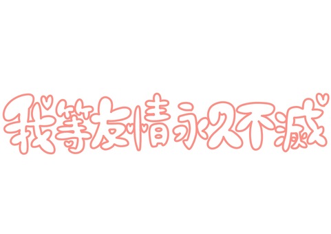 【まとめ】 我 等 友情 永久 不滅 2026年最新メディア #787
