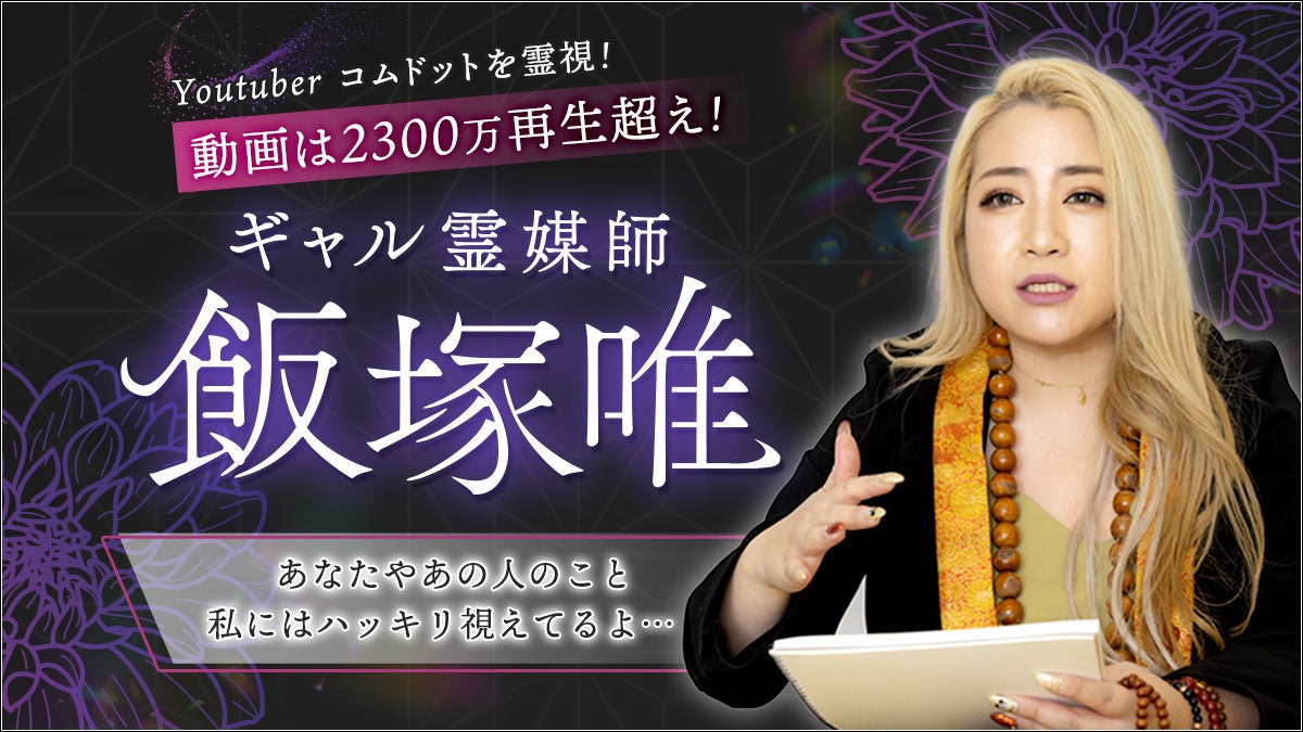 ギャル霊媒師の正体と本名・経歴は？除霊の評判と噂の真相を徹底追跡