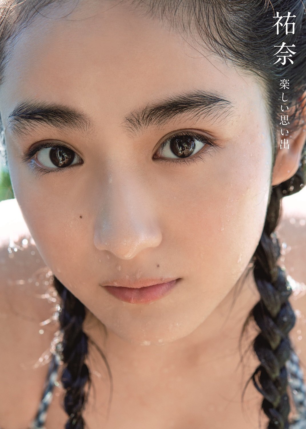 平祐奈の写真集一覧と見どころ徹底解剖！少女から大人の艶美まで全網羅