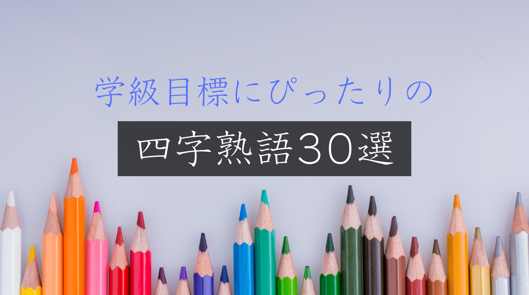学級目標の四字熟語選び2026！心掴むかっこいい言葉と学年別一覧