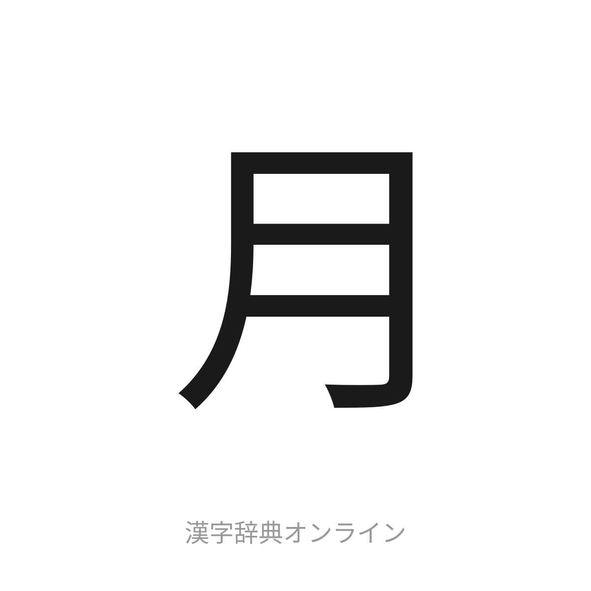 左に月がつく漢字の正体！肉月と月偏の違いや画数別一覧を徹底解明