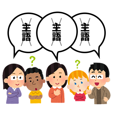 【最新】 主語 が ない 人 最新ファイル＆画像まとめ #879