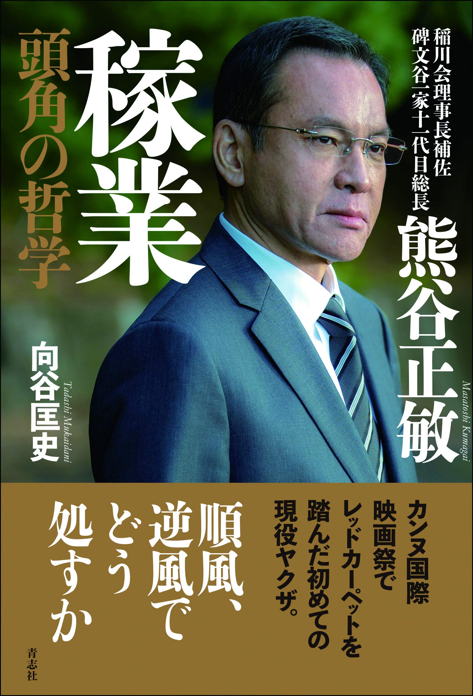 伝説の極道・熊谷正敏のシノギ実態と裏社会で隠された全真実