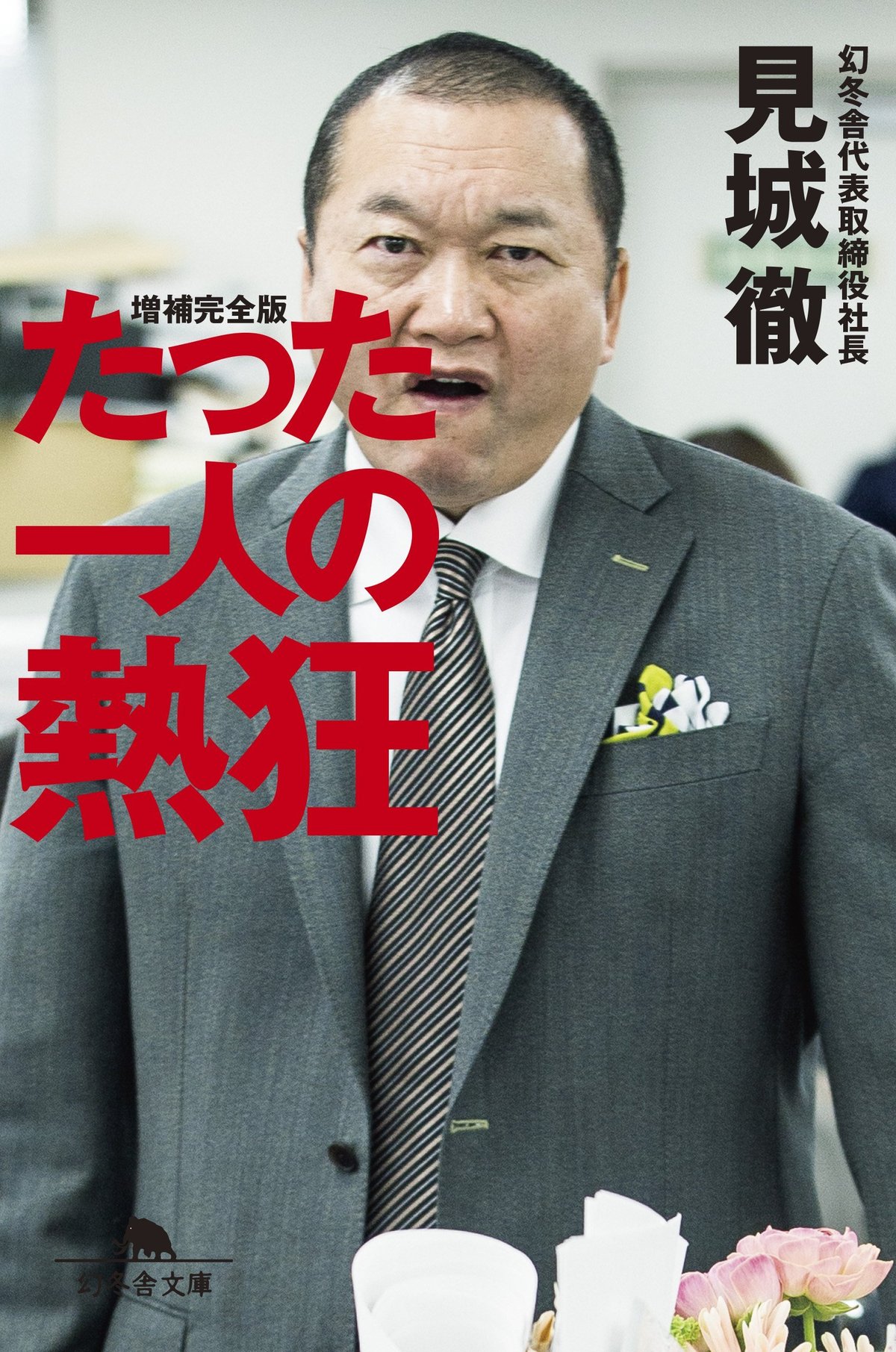 幻冬舎・見城徹の現在と伝説！圧倒的人脈・資産から噂の真相まで徹底解剖