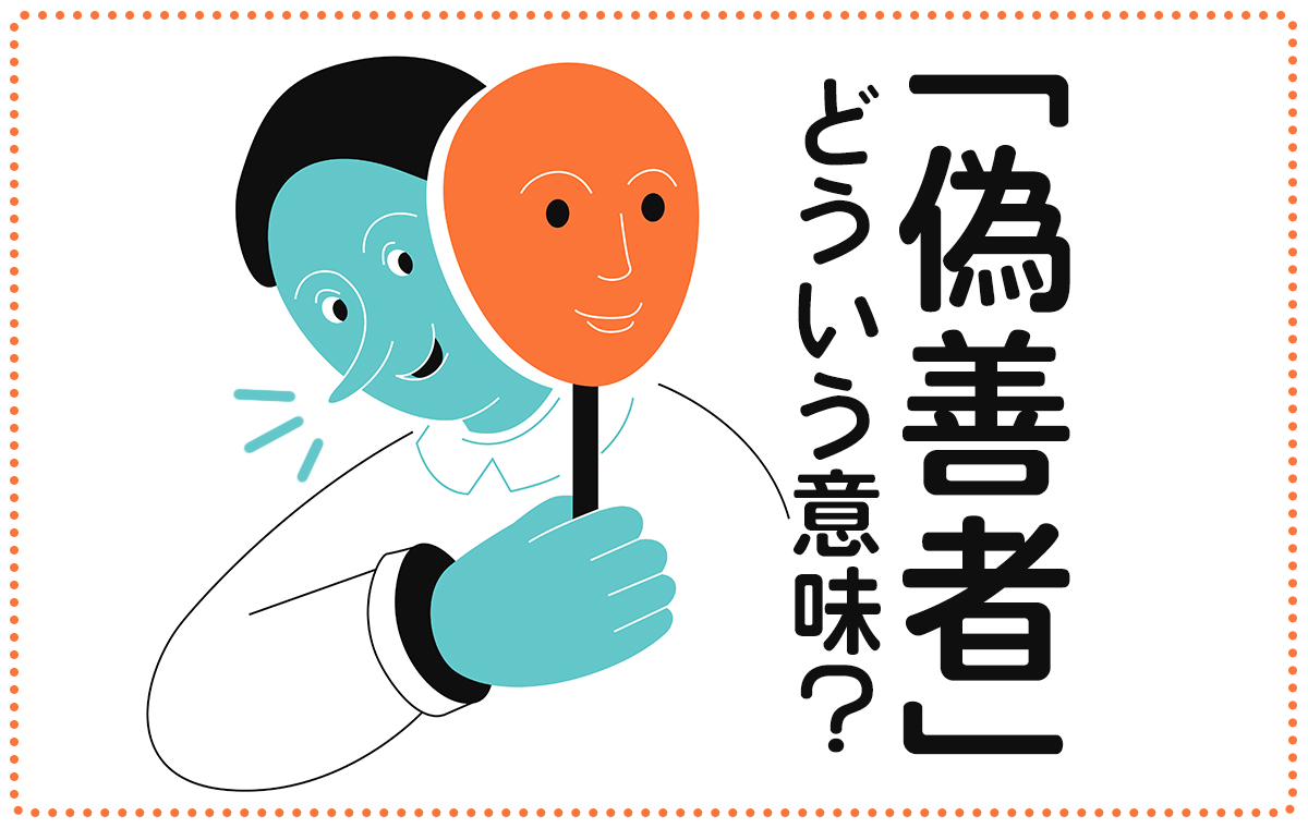 親切の裏に隠された自己保身と嘘：最新心理学が明かす偽善者像