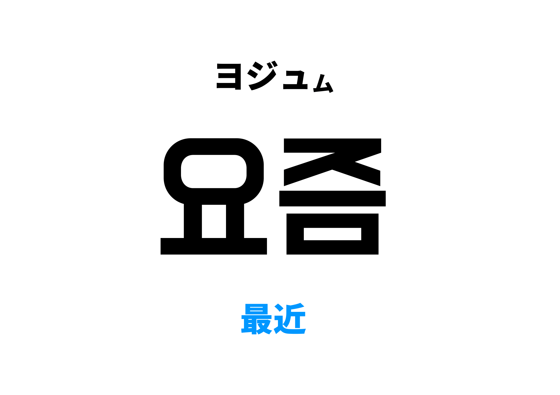 韓国語の「最近」はどう使い分ける？최근・요즘の決定的な違いと実践例文