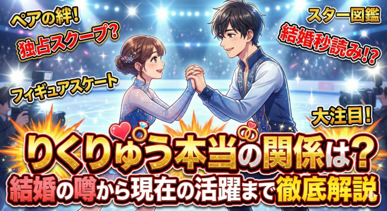 りくりゅう本当の関係は？結婚の噂から現在の活躍まで徹底解説