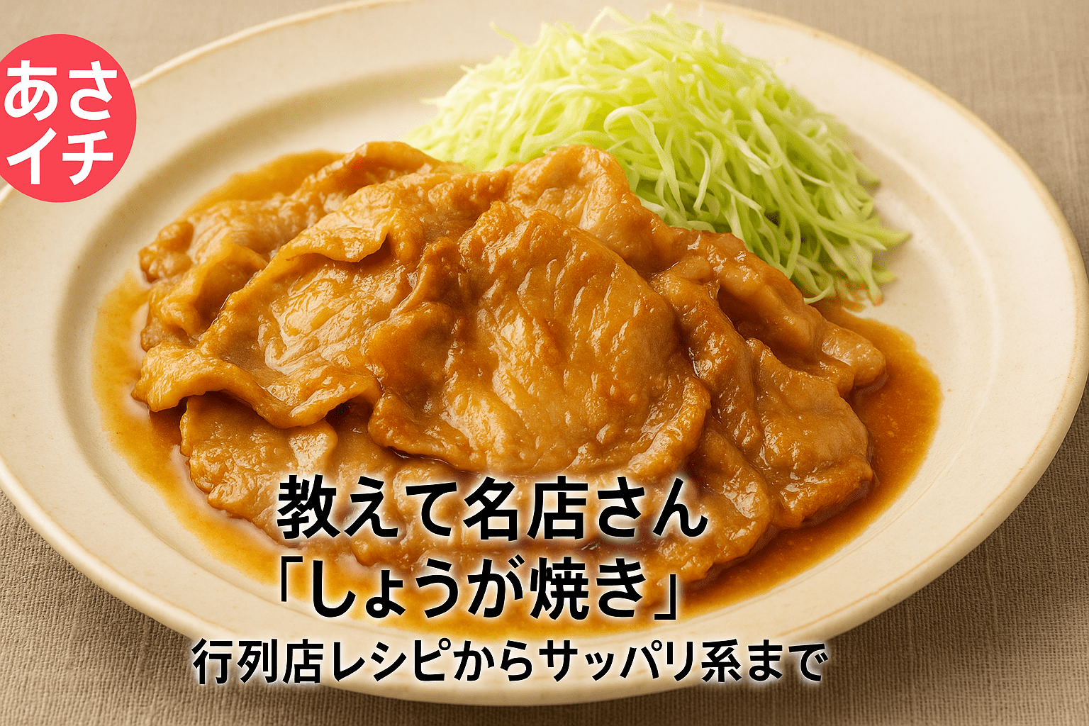 あさイチ流「絶品生姜焼き」黄金比のタレと肉が固くならない極意