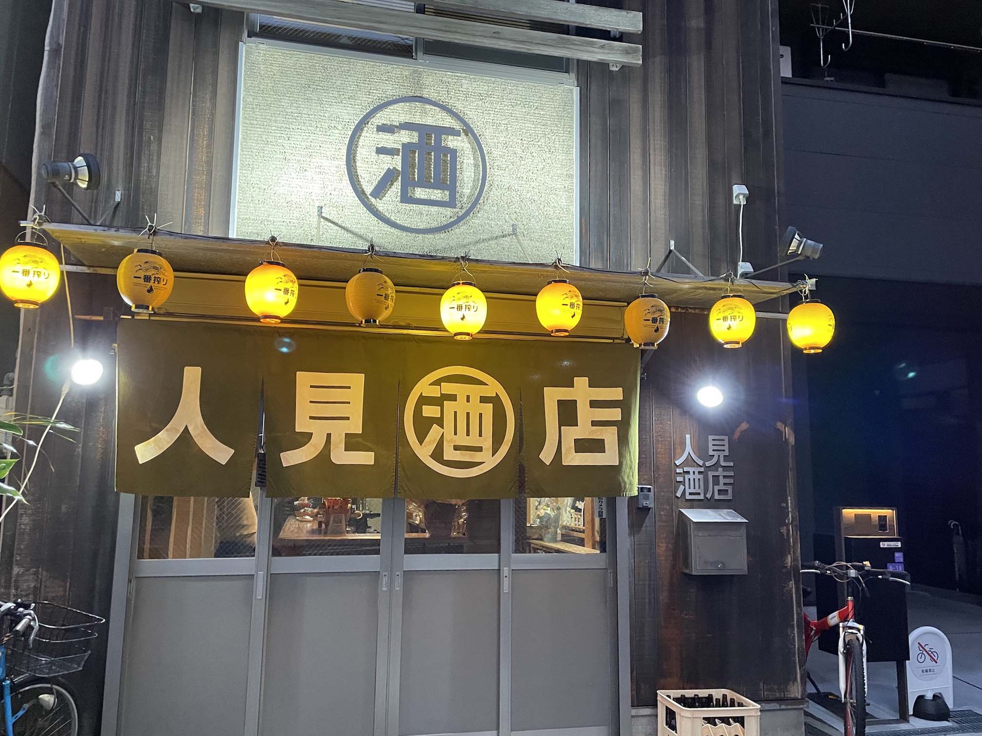 【2026年最新】老舗の逆襲か、酒文化の到達点か——なぜ今「人 見 酒店」に全国の銘酒ファンが殺到するのか