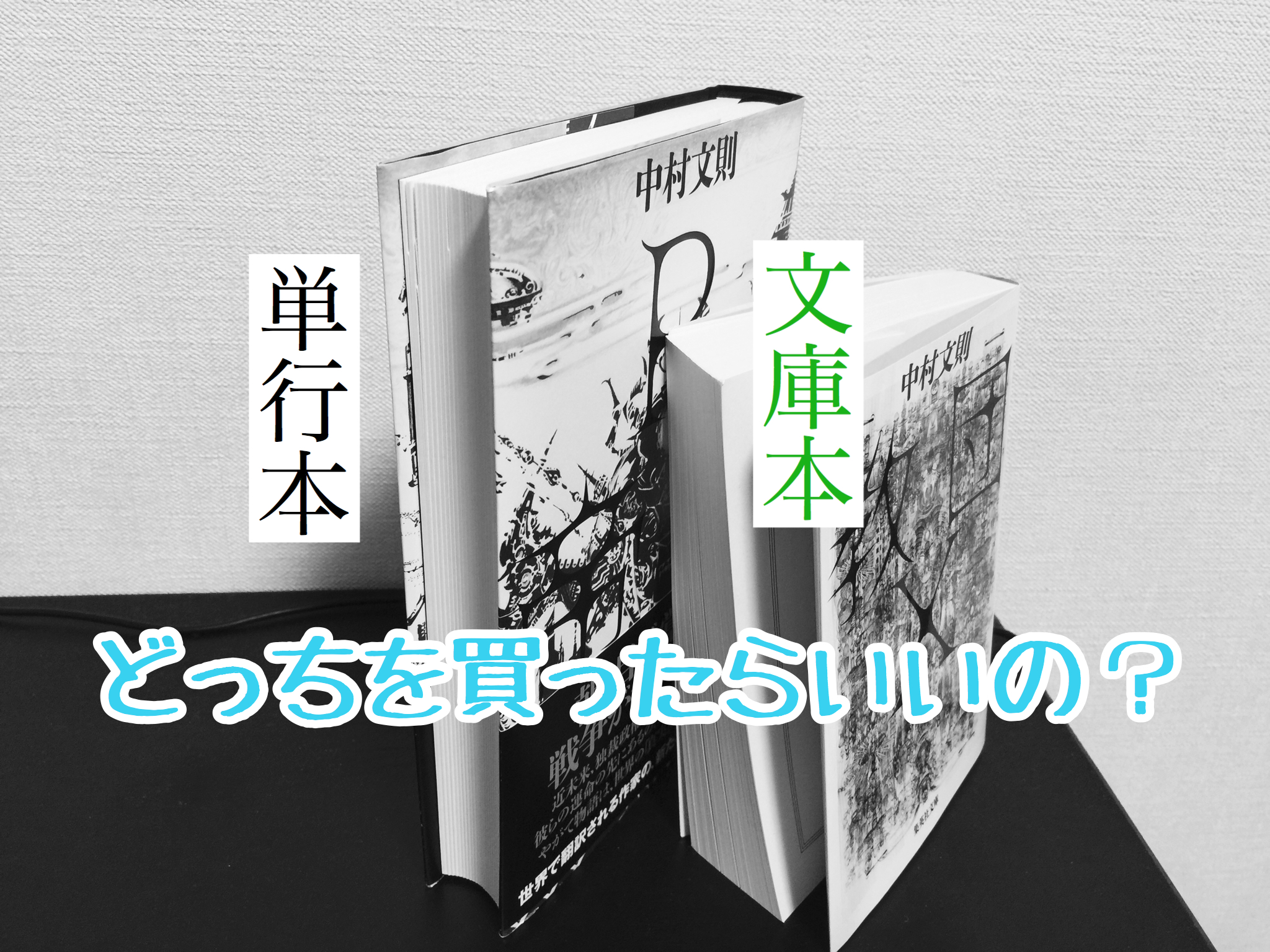 文庫本と単行本の決定的な違いとは？サイズ・価格・内容の差を徹底解説