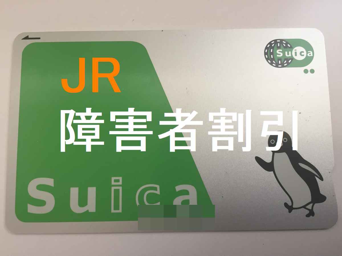 Jr障害者割引の激変と最新利用術｜精神手帳拡大から新幹線予約まで徹底検証