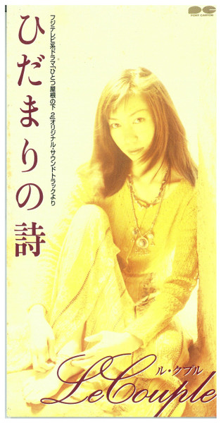 『ひだまりの詩』歌詞の真意とは？ル・クプル解散理由と藤田恵美の2026年