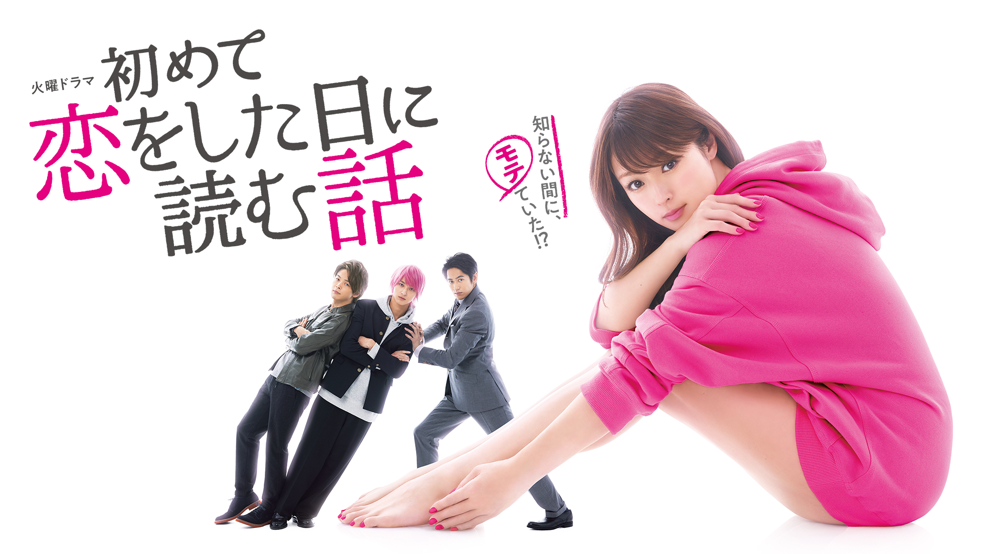 ドラマ『はじこい』最終回ネタバレと相関図｜原作の違いや名場面を徹底解説