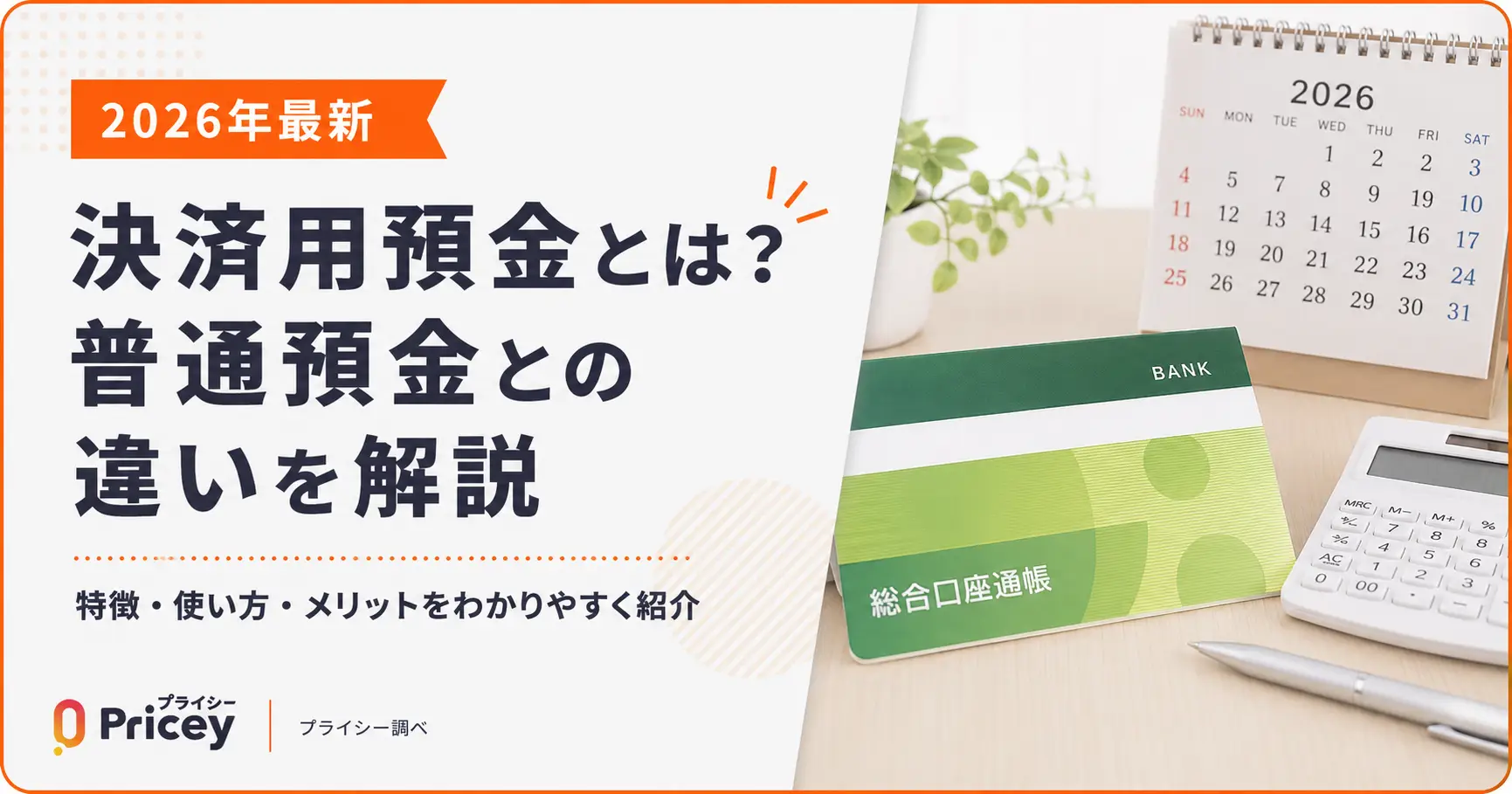 決済用預金とは？普通預金との違いと資産を守る全額保護の真実