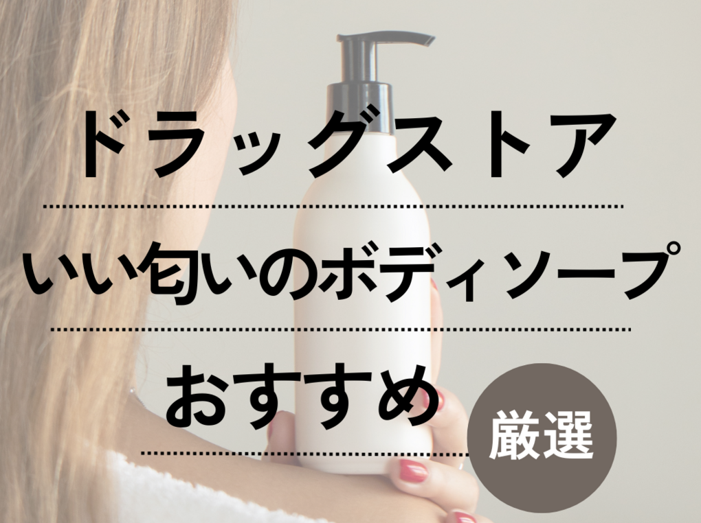 2026年「香る肌」の真実：空前のボディソープブームが物語る五感の革新と究極の選択肢