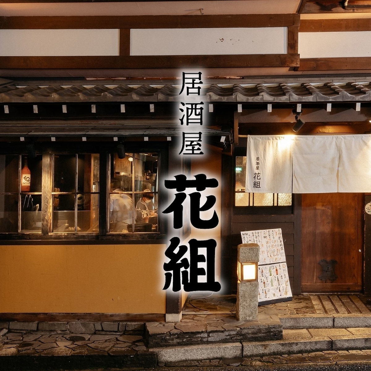 居酒屋花組が話題沸騰の真相！口コミと混雑状況・絶品料理を徹底解剖