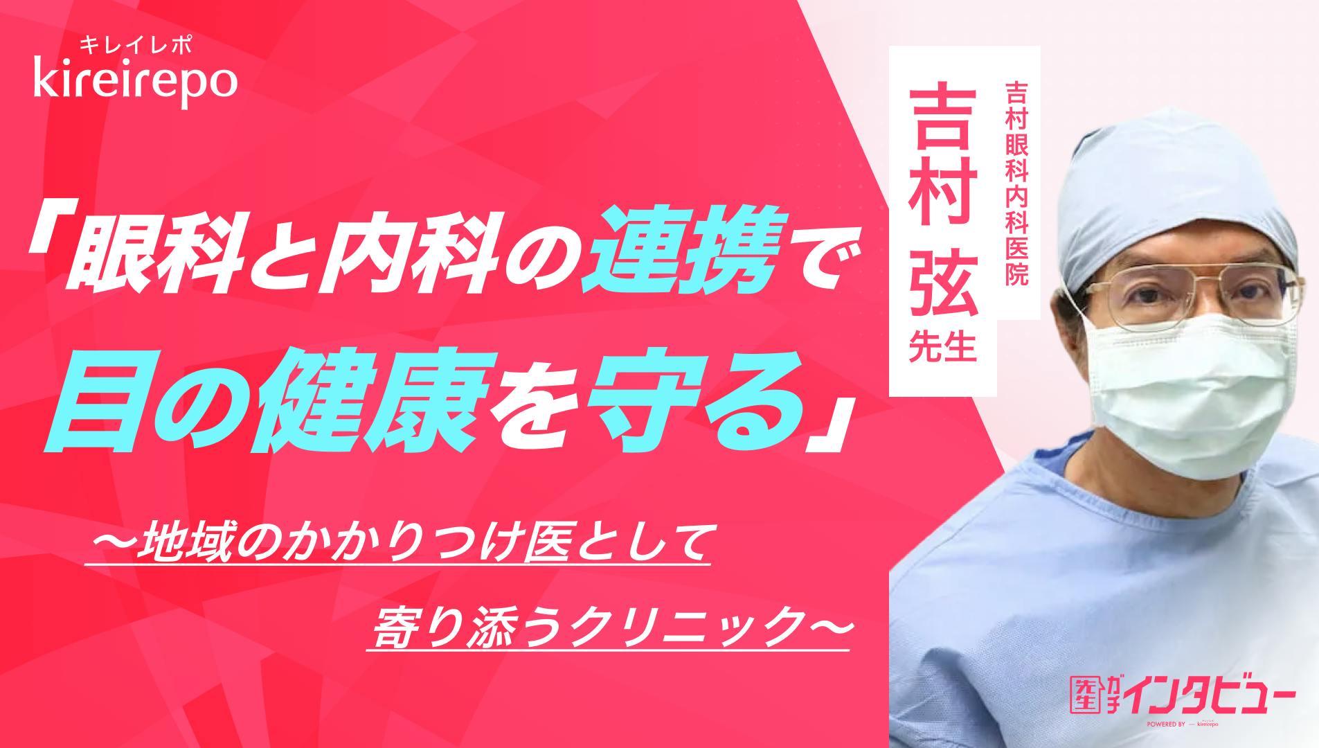 吉村眼科内科医院の評判と待ち時間は？診療体制や予約・アクセスを解説