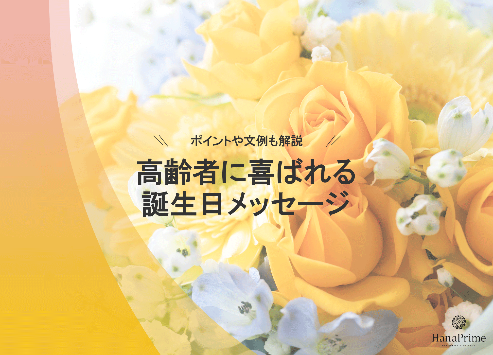 高齢者向け誕生日メッセージ決定版！簡単一言文例とNgワード総まとめ