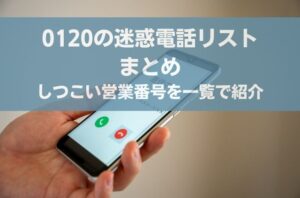 「出ない」が正解？2026年、0120で始まる電話番号の最新詐欺手口と見分け方