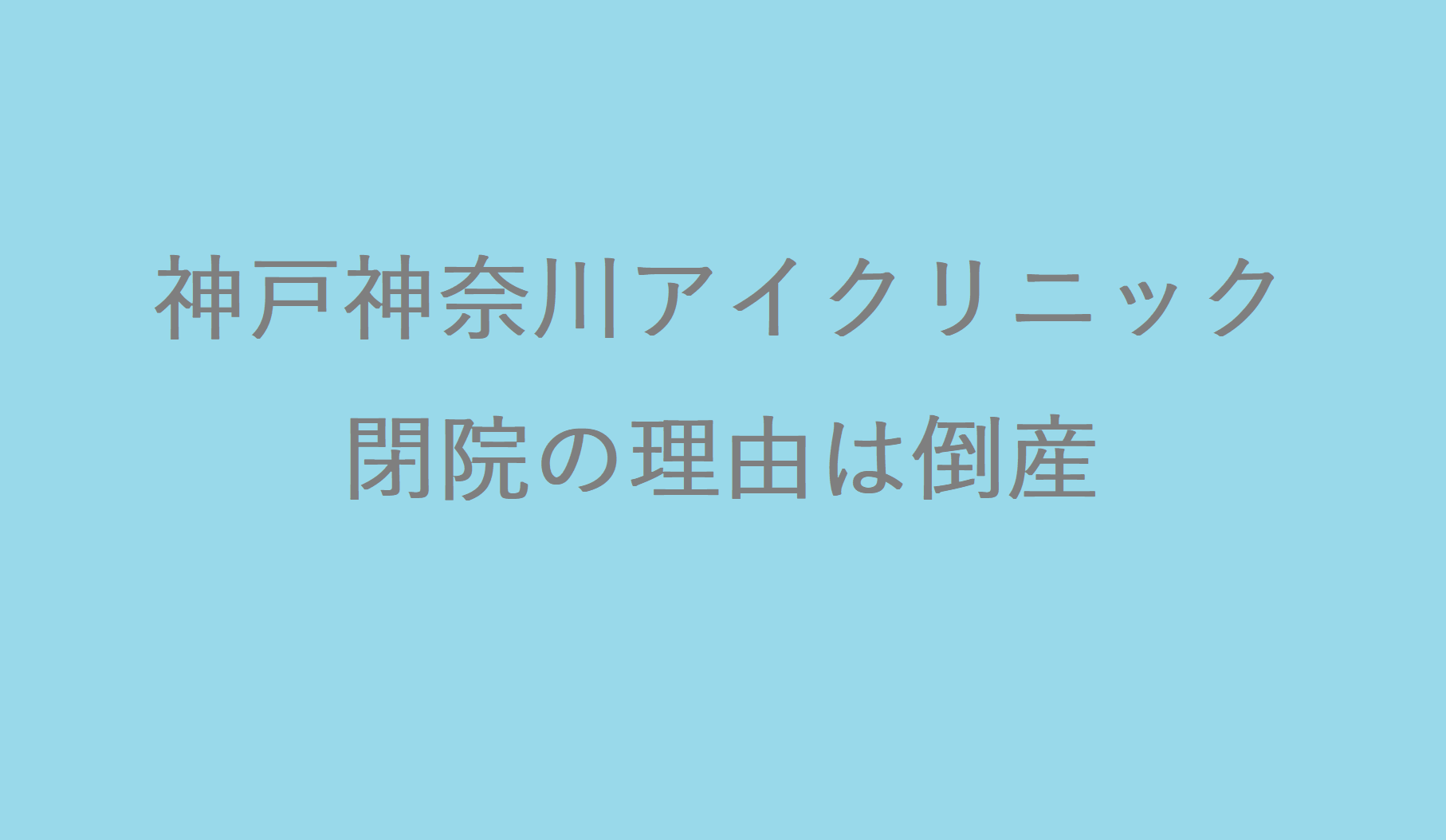 神戸神奈川アイクリニック閉院理由の真相｜破産経緯とカルテ照会先