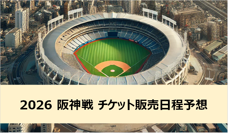 「高すぎて行けない」は本当か？2026年プロ野球チケット価格高騰の裏側とファンが選ぶ「賢い買い方」