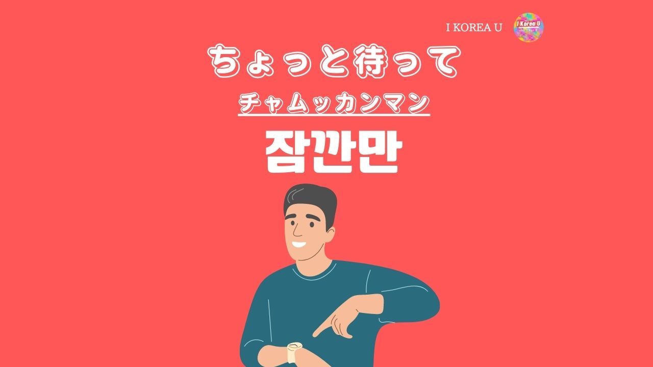 韓国語「ちょっと待って」の罠！チャッカマンとチャシマニョの決定差