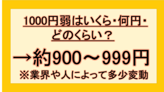 【画像あり】 1000 円 弱 いくら 最新写真集＆動画まとめ #739
